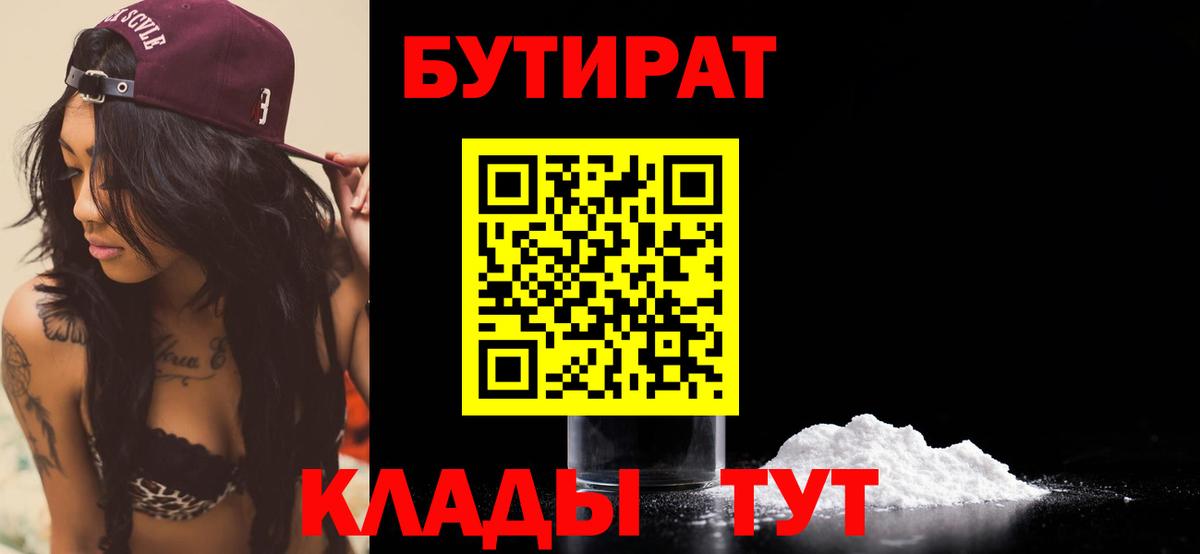 Бутират 1.4BDO  БУТИРАТ  Советский  Вход с VPN 